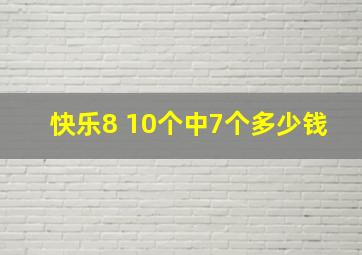 快乐8 10个中7个多少钱